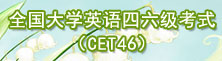 全国大学英语4、6级考试